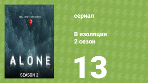 В изоляции 2 сезон 13 серия «Конец игры» (документальный сериал, 2016)