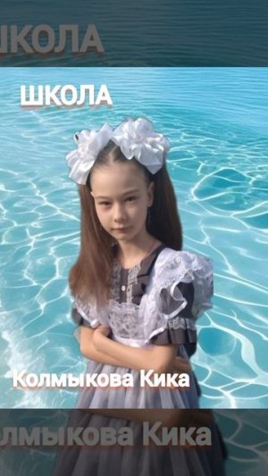 Школа - Кика Колмыкова песня 02.09.25