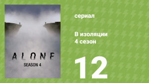 В изоляции 5 сезон «Отбор участников» (документальный сериал, 2018)