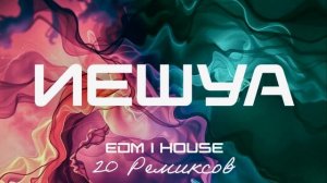 Иешуа (EDM ｜ House) [20 Ремиксов].mp4