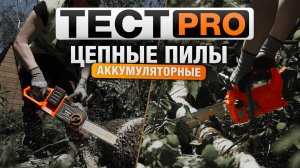 PRO тест-драйв аккумуляторных цепных пил DAEWOO DACS 1642Li и DACS 3021Li