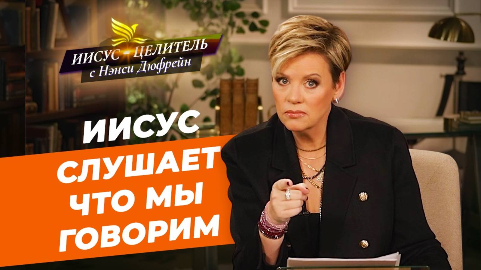 ТВЕРДО ДЕРЖИТЕСЬ! Богу угодна жизнь вашей веры. НЭНСИ ДЮФРЕЙН. «Иисус – Целитель!» смотреть онлайн