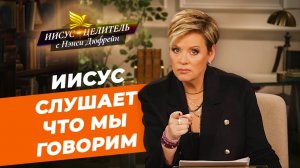 ТВЕРДО ДЕРЖИТЕСЬ! Богу угодна жизнь вашей веры. НЭНСИ ДЮФРЕЙН. «Иисус – Целитель!»