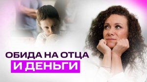 Деньги и отец: как твоя обида блокирует изобилие | Екатерина Прохорцева