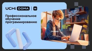 «Код будущего» – Твой первый шаг в мир IT с «Учи.Дома»