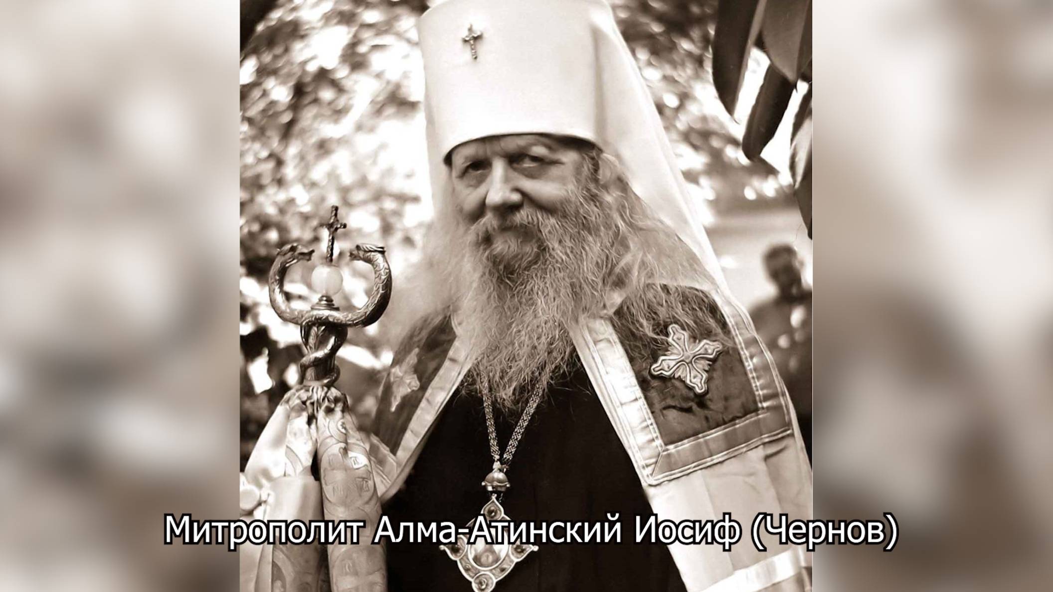 Память митрополита Иосифа (Чернова)-50 лет со дня кончины. Православный календарь 4 сентября 2025 смотреть онлайн