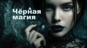 ✨Чёрная магия🔮 | Тёмный поп | Мистический вайб | NocHex