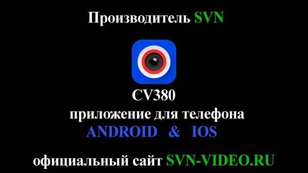 Инструкция по установке и использованию приложения на телефоне CV380 для оборудования SVN