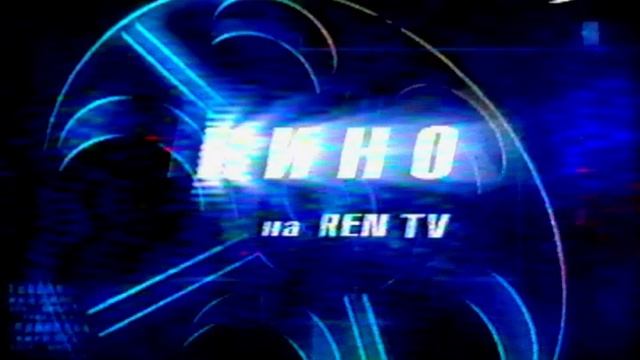 Заставка "Кино на REN-TV". смотреть онлайн