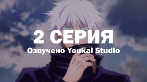 Магическая битва 2 сезон / Jujutsu Kaisen 2nd Season - 2 серия | Youkai Studio