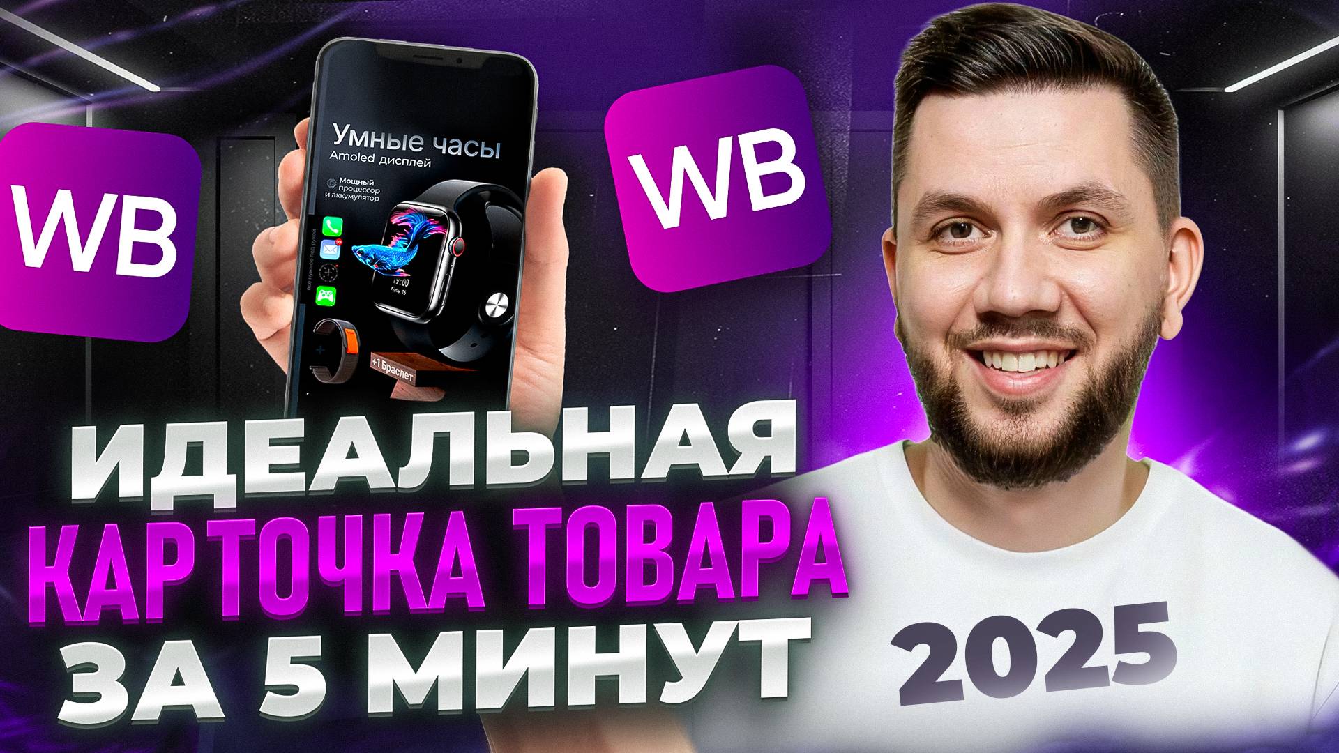 Как создать ПРОДАЮЩУЮ КАРТОЧКУ товара на Вайлдберриз в 2025 году | НОВАЯ пошаговая инструкция смотреть онлайн