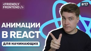 Анимации в React без библиотек. Плавные переходы с помощью CSS и состояний