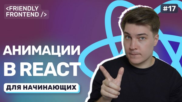 Анимации в React без библиотек. Плавные переходы с помощью CSS и состояний