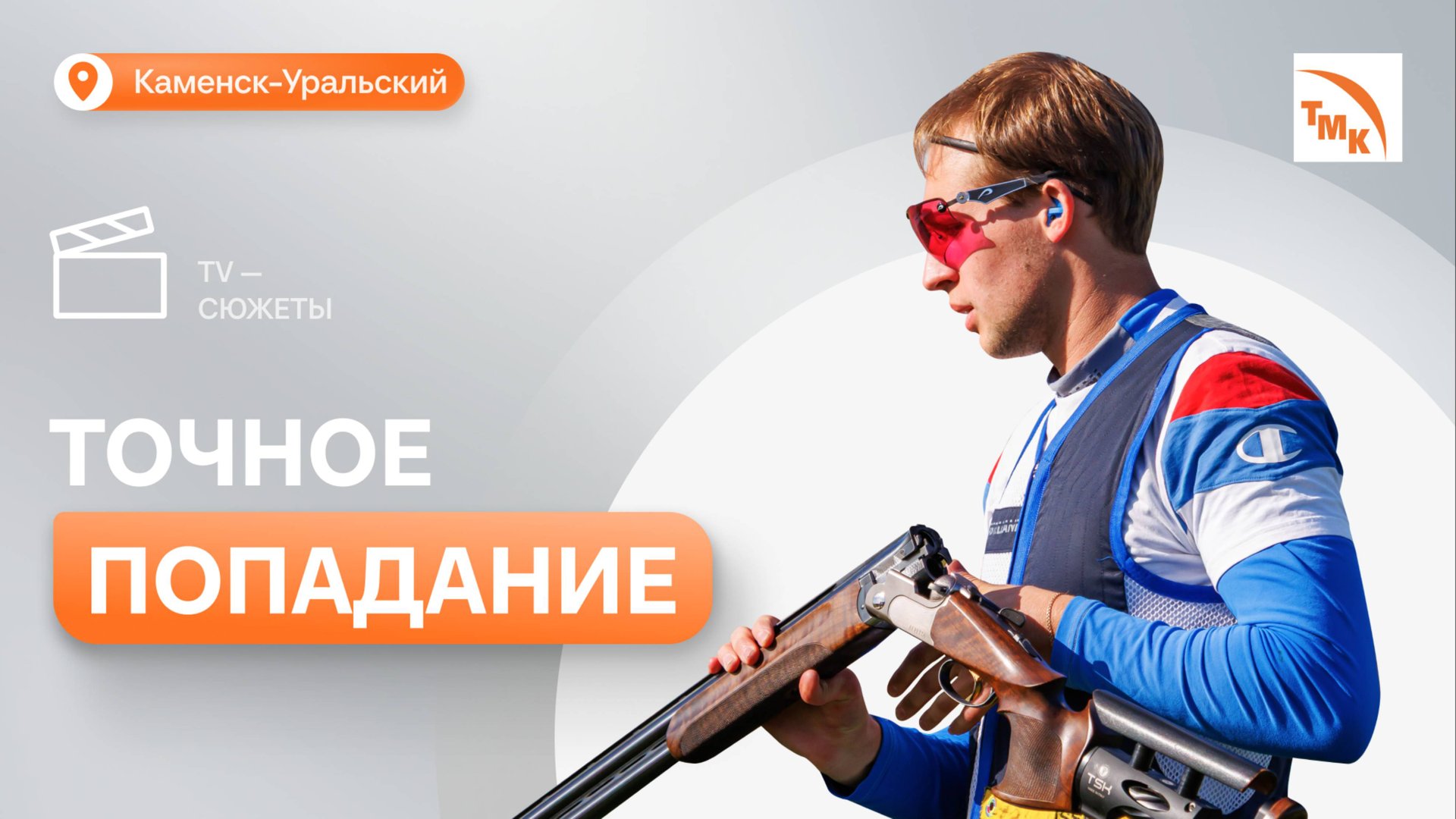 В Каменске-Уральском прошел турнир по стендовой стрельбе смотреть онлайн