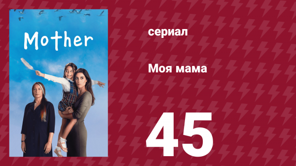 Моя мама 45 серия (сериал, 2016)