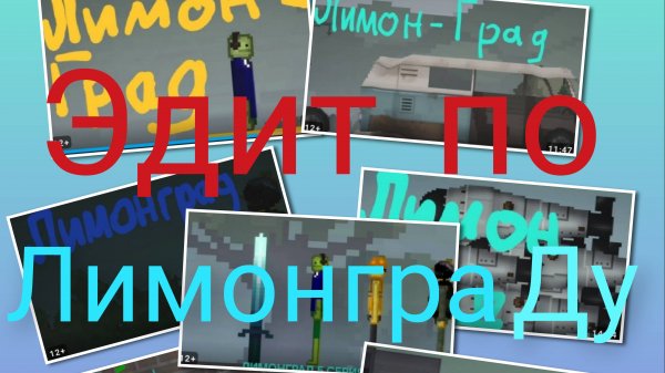 Эдит по лимонграду: titanic Red games/arseniy tv