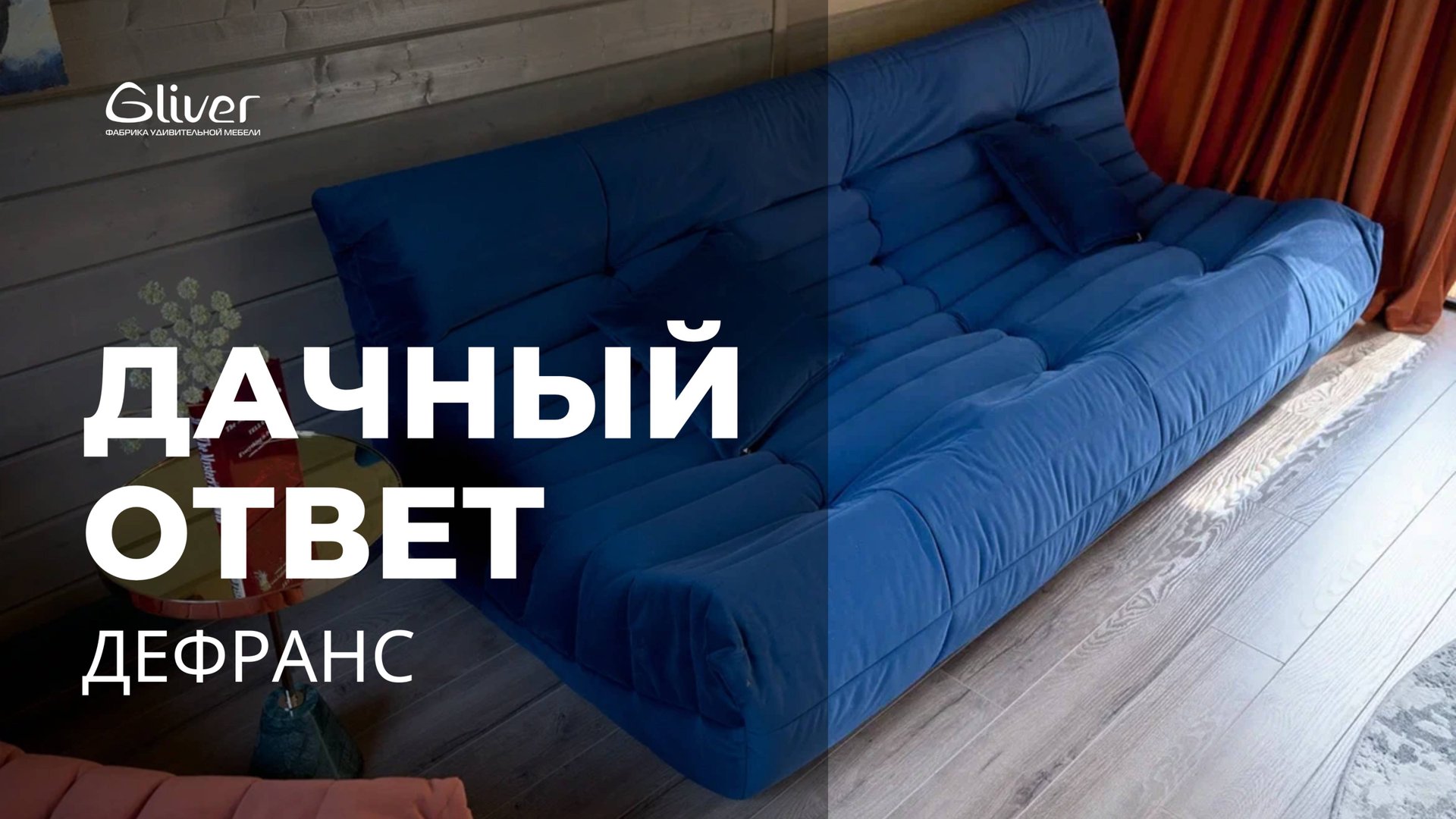 Отрывок из передачи Дачный ответ с диванами ДеФранс смотреть онлайн