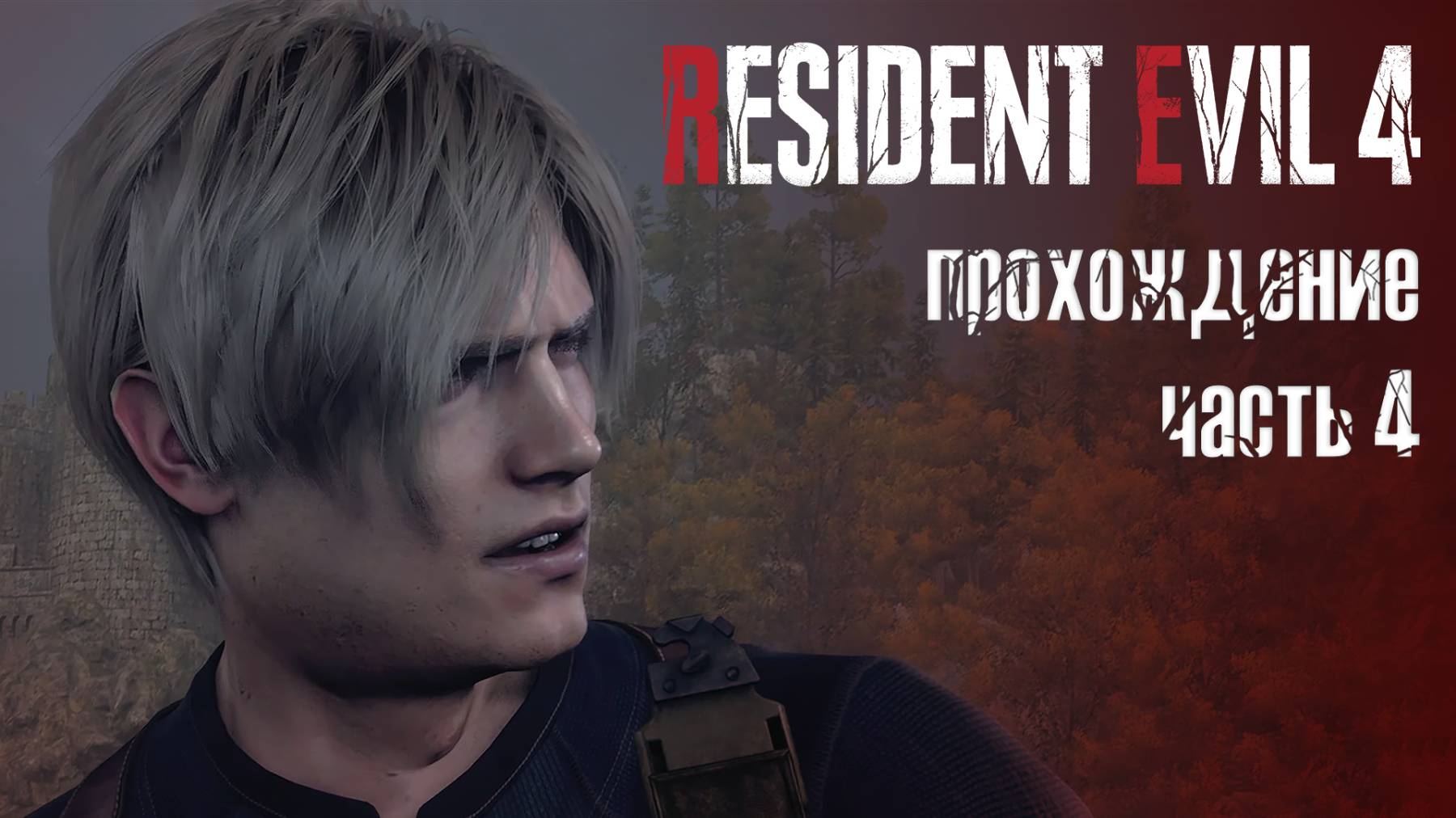 Что еще хранит в себе озеро? / Resident Evil 4 Remake / 4 часть — прохождение 101%
