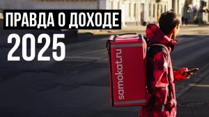 Курьер доставки для Самокат： вся правда об условиях 2025