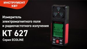 Измеритель электромагнитного поля и радиочастотного излучения Серия ECOLINE