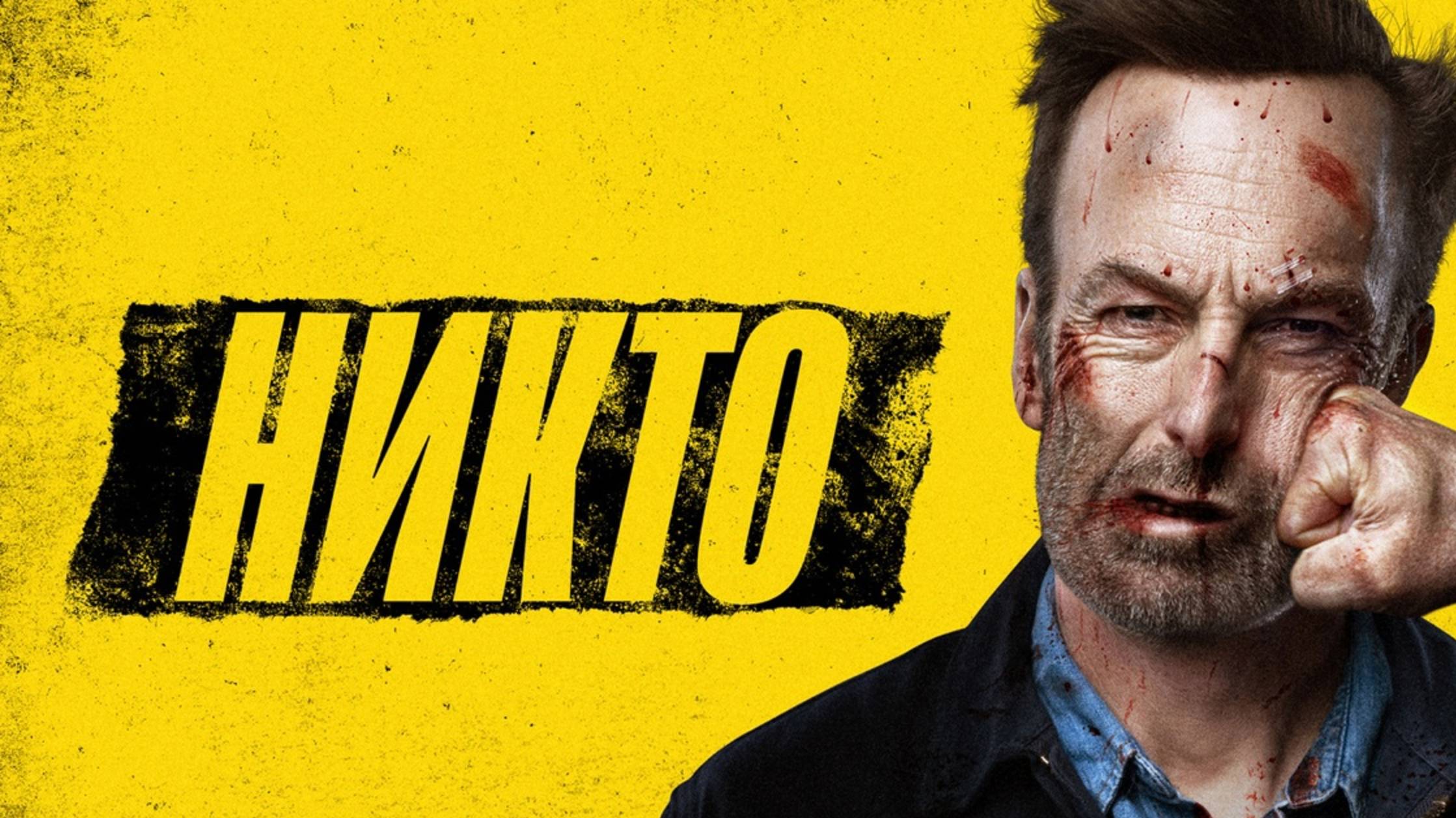 Никто (2021) / Nobody смотреть онлайн