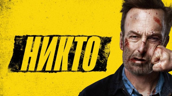 Никто (2021) / Nobody