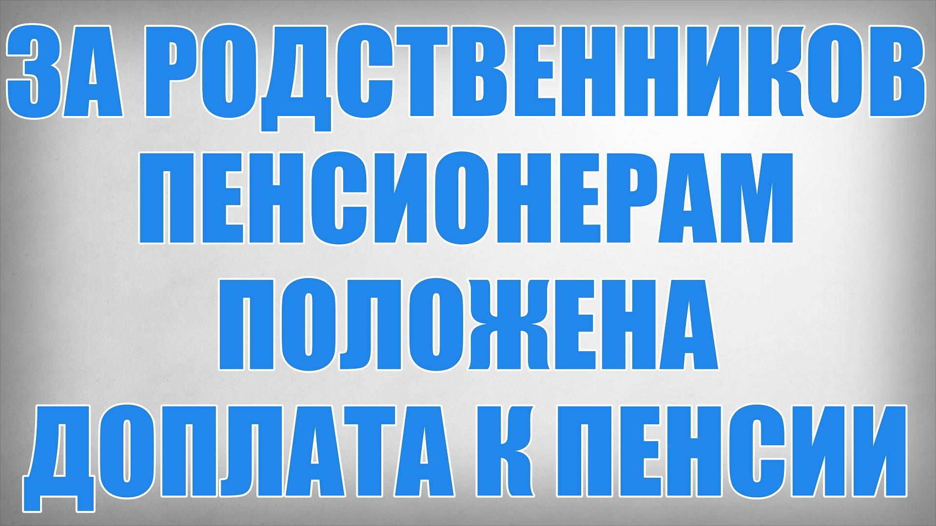За Родственников Пенсионерам Положена Доплата к Пенсии смотреть онлайн