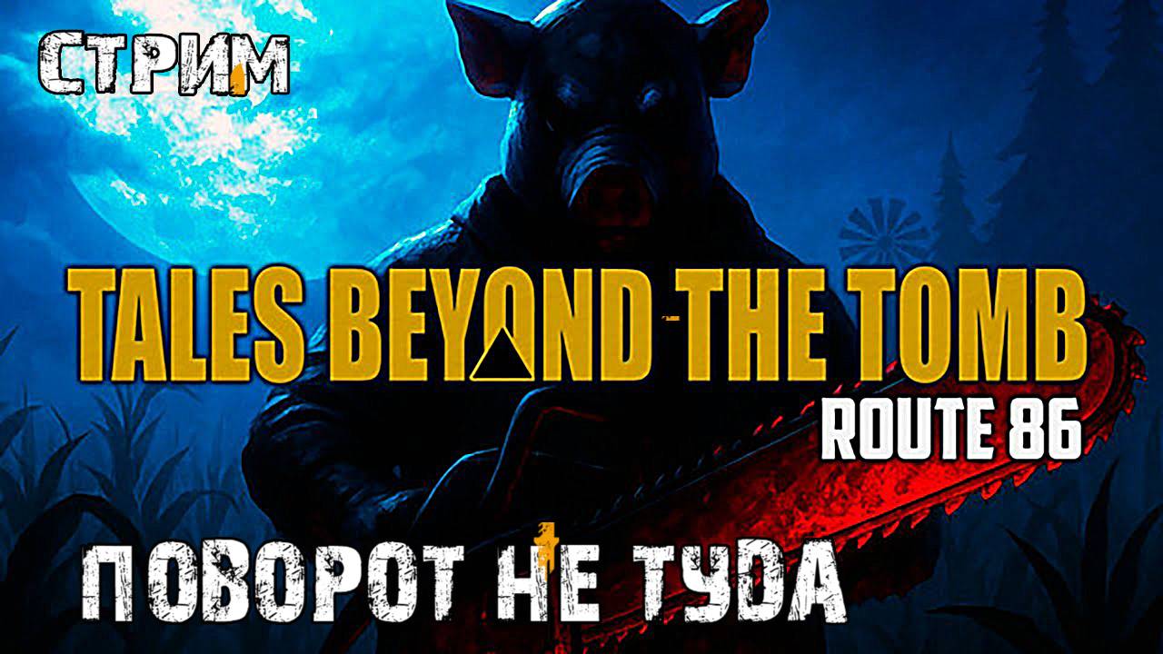 Смертельное дорожное приключение \Tales Beyond The Tomb - Route 86 полное прохождение