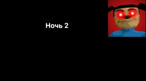 Прохождение Дом Тимохи Это Не Мой Мем Игра 2-ую ночь без комментариев