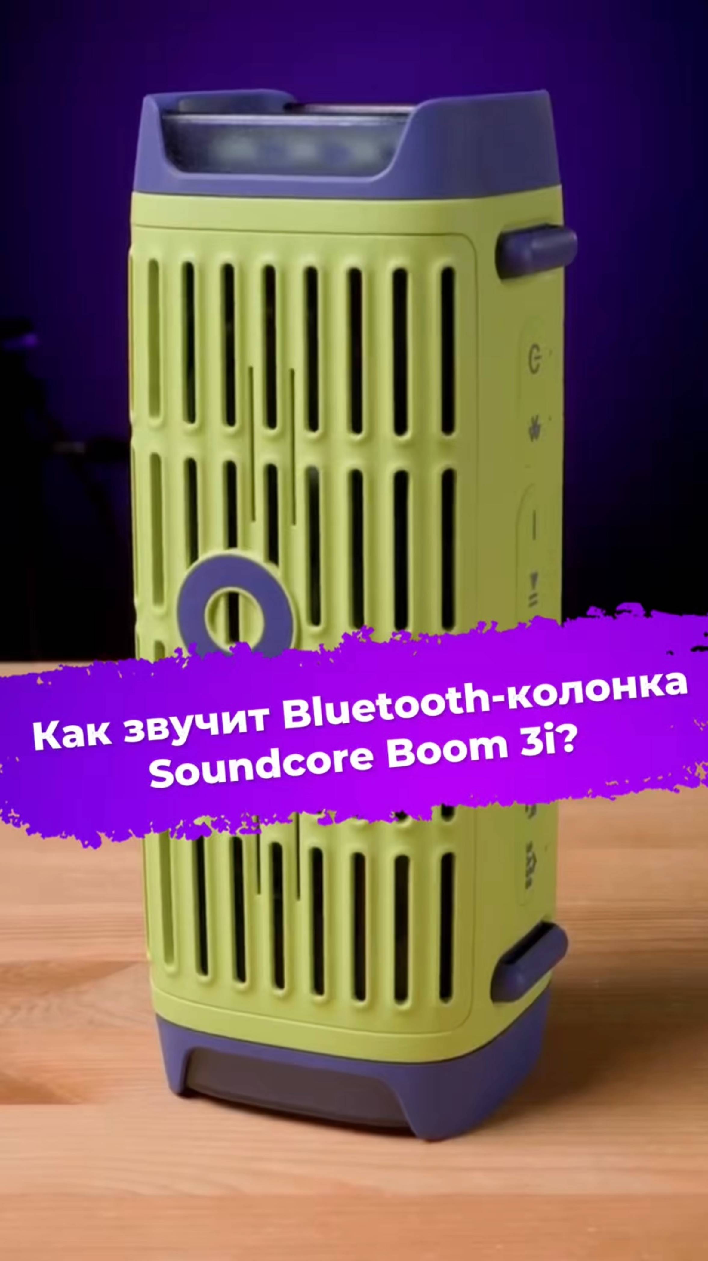 Как звучит Bluetooth-колонка Soundcore Boom 3i? #колонка #soundcore #bluetooth #ixbt смотреть онлайн