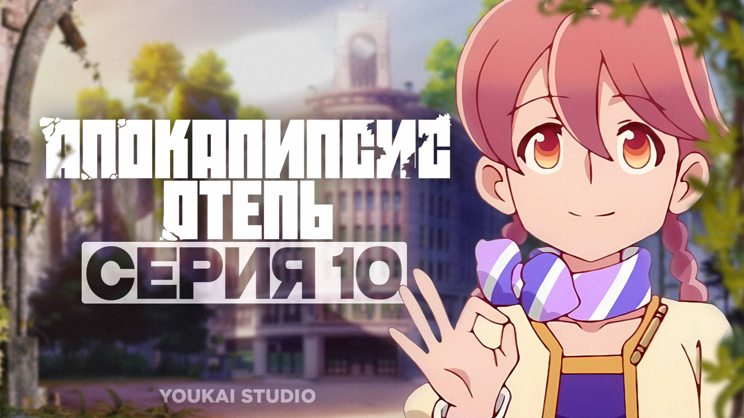 Апокалипсис: Отель / Apocalypse Hotel - 10 серия | Youkai Studio
