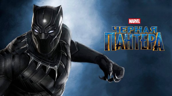Чёрная Пантера | Black Panther (2018)