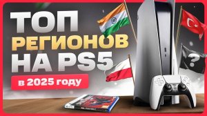 Какой регион выбрать для PlayStation 5 / ТОП 5 Регионов для PS5