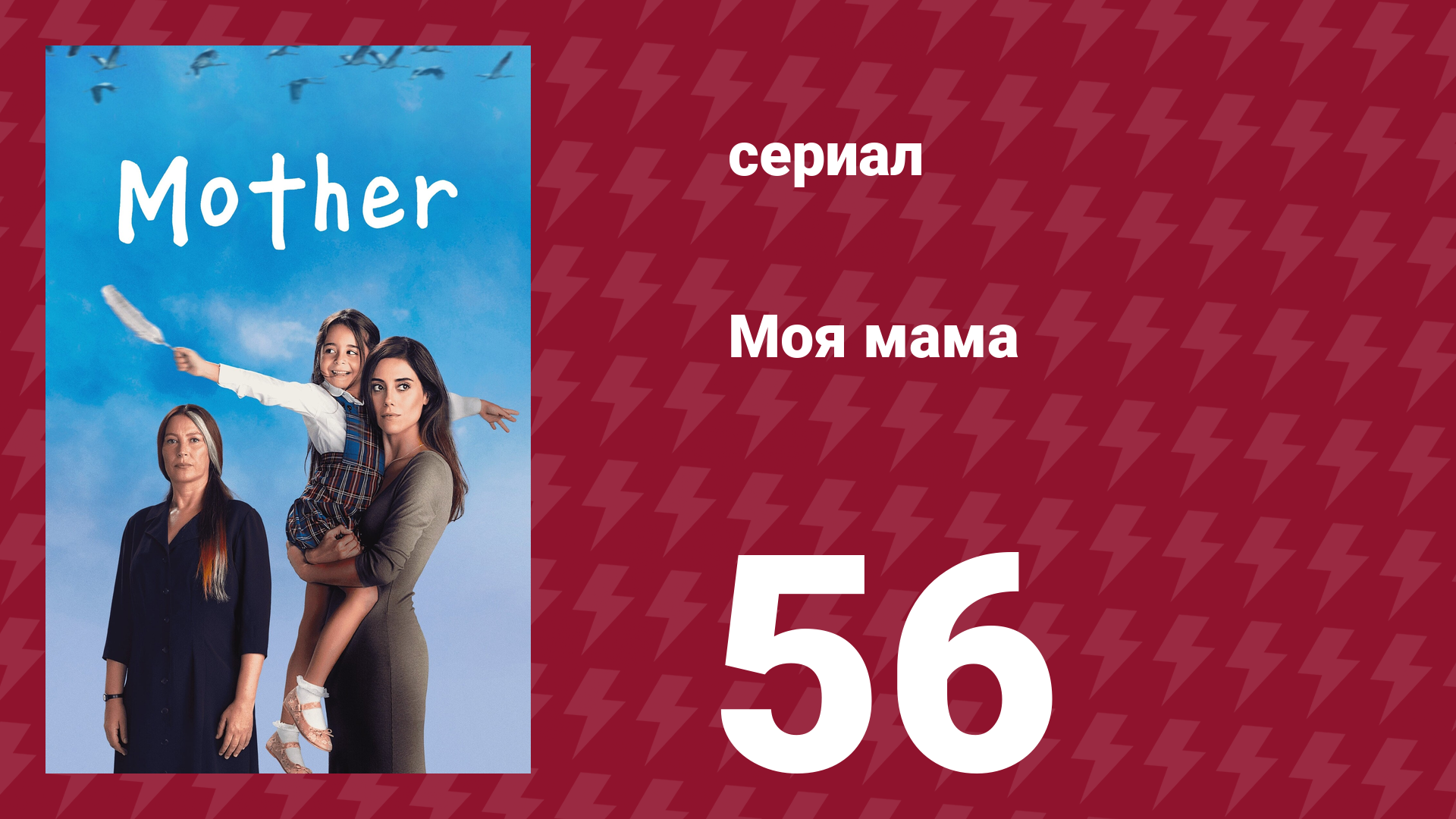 Моя мама 56 серия (сериал, 2016)