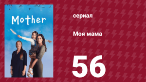 Моя мама 56 серия (сериал, 2016)