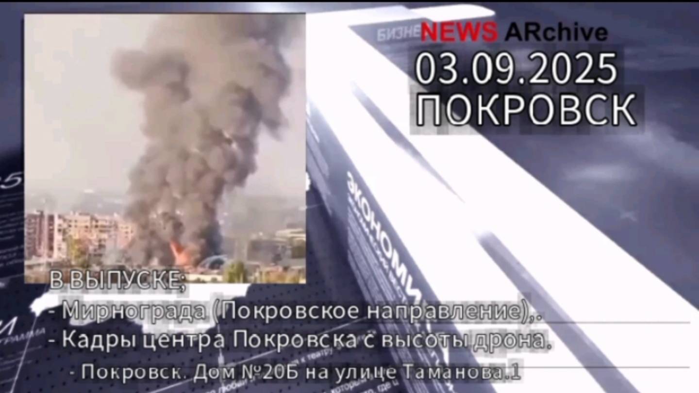 Покровск. Хроника дня 03.09.2025. смотреть онлайн