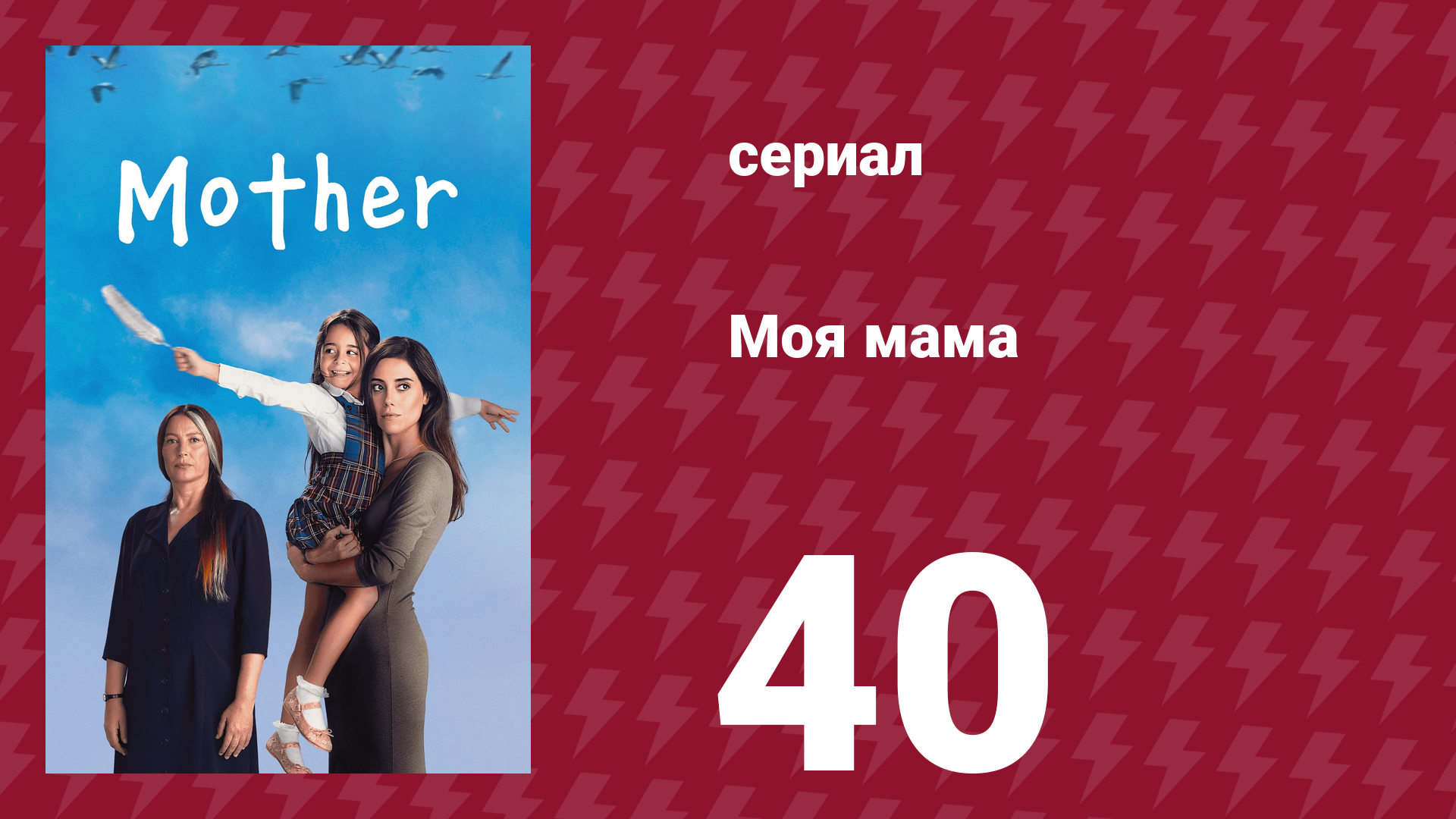 Моя мама 40 серия (сериал, 2016)