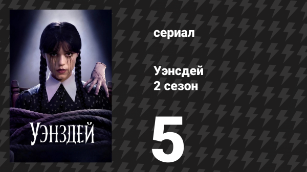 Уэнсдей 2 сезон 5 серия «Хайд да беда» (сериал, 2025)