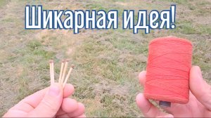 Почему я Раньше до этого не додумался, Как сделать охотничьи спички за 3 минуты!