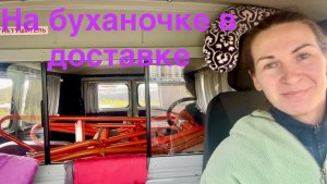Работа на УАЗ буханке. Доставка в Санкт-Петербурге