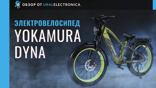 Новый уровень свободы — электровелосипед Yokamura Dyna!