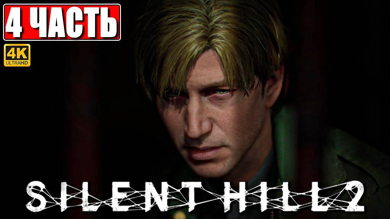 SAILENT HILL 2 REMAKE/СЕРИЯ№4.ПОДРУГА. смотреть онлайн