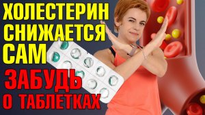 КАК снизить ХОЛЕСТЕРИН БЕЗ ТАБЛЕТОК? Избавляемся от атеросклероза!