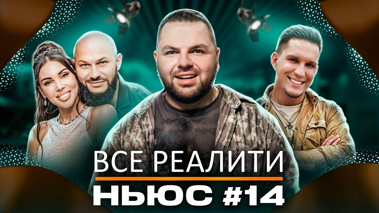 ВСЕ РЕАЛИТИ НЬЮC#14: "Остров сокровищ. Знаки судьбы", "Выживалити. Наследники" и "Большой куш" смотреть онлайн
