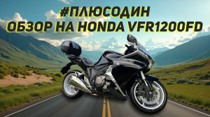 #плюсодин обзор на Honda VFR1200FD
