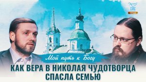 Как вера в Николая Чудотворца спасла семью. Мой путь к Богу