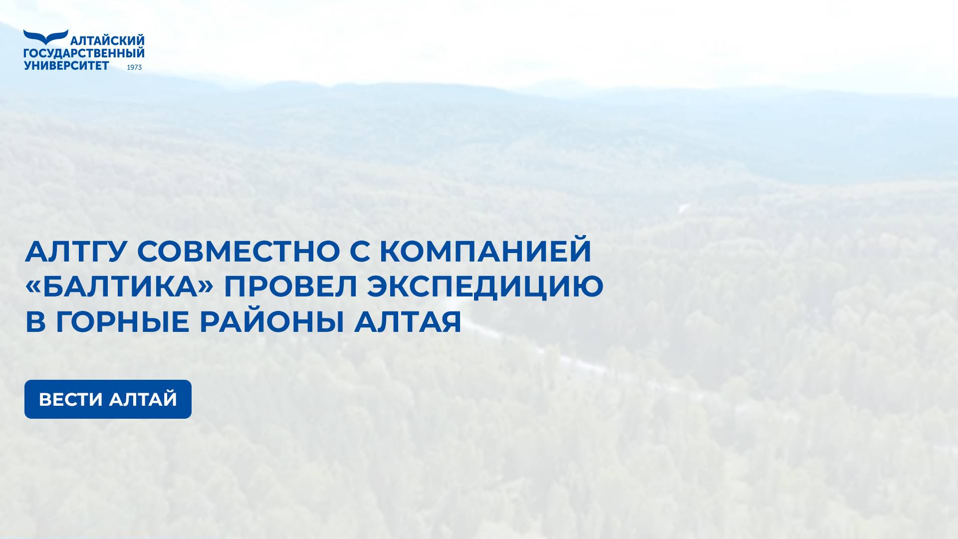 АлтГУ совместно с компанией «Балтика» провел экспедицию в горные районы Алтая смотреть онлайн