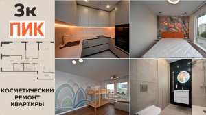 Косметический ремонт трехкомнатной квартиры 94,5 м2 / ЖК Барклая 6