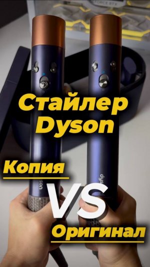 Dyson Airwrap Long HS05: оригинал VS копия — в чем разница ?