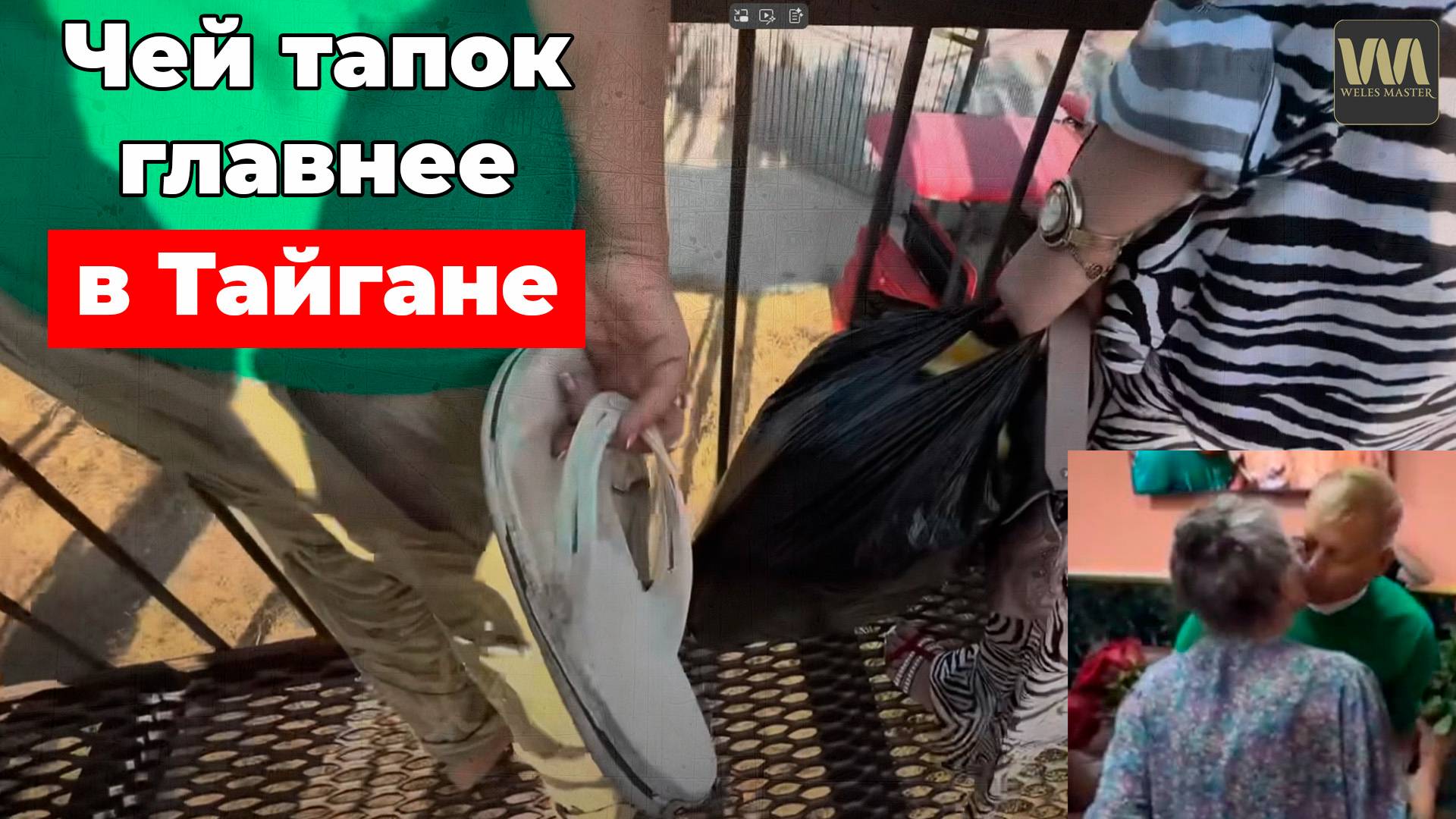 Так чей же тапок в Тайгане главный? , 3 сентября смотреть онлайн